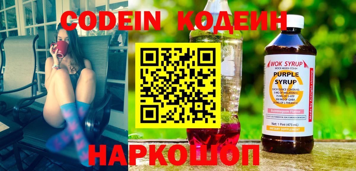 Карачаевск  Codein Purple Drank  Кодеиновый сироп Lean Purple Drank  Вход с VPN 